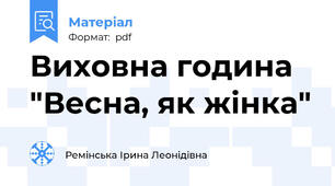 Виховна година "Весна, як жінка"