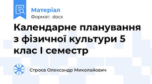 Календарне планування з фізичної культури 5 клас І семестр