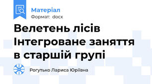 Велетень лісів Інтегроване заняття в старшій групі
