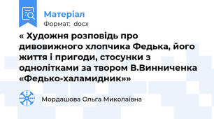 « Художня розповідь про дивовижного хлопчика Федька, його життя і пригоди, стосунки з однолітками за твором В.Винниченка «Федько-халамидник»»