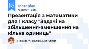 Презентація з математики для 1 класу "Задачі на збільшення-зменшення на кілька одиниць"