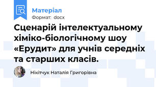 Сценарій інтелектуальному хіміко-біологічному шоу «Ерудит» для учнів середніх та старших класів.