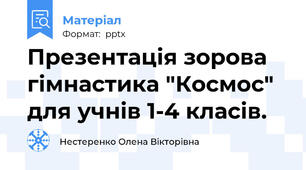 Презентація зорова гімнастика "Космос" для учнів 1-4 класів.