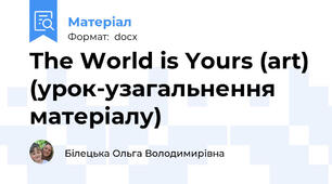 The World is Yours (art) (урок-узагальнення матеріалу)