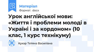 Урок англійської мови: «Життя і проблеми молоді в Україні і за кордоном» (10 клас, 1 курс технікуму)