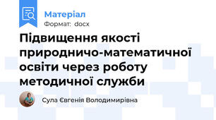 Підвищення якості природничо-математичної освіти через роботу методичної служби