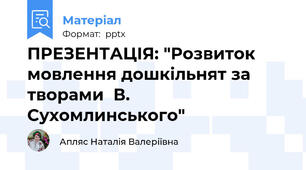 ПРЕЗЕНТАЦІЯ: "Розвиток мовлення дошкільнят за творами  В. Сухомлинського"