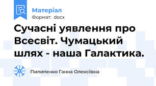 Сучасні уявлення про Всесвіт. Чумацький шлях - наша Галактика.