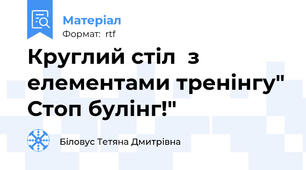 Круглий стіл  з елементами тренінгу" Стоп булінг!"