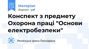 Конспект з предмету Охорона праці "Основи електробезпеки"