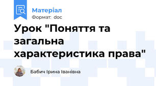 Урок "Поняття та загальна характеристика права"
