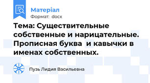 Тема: Существительные собственные и нарицательные.  Прописная буква  и кавычки в именах собственных.