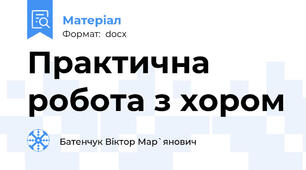 Практична робота з хором