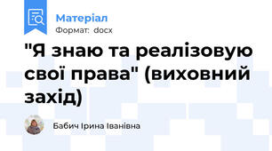 "Я знаю та реалізовую свої права" (виховний захід)