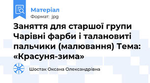 Заняття для старшої групи Чарівні фарби і талановиті пальчики (малювання) Тема: «Красуня-зима»