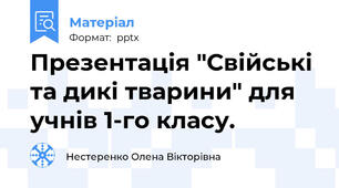 Презентація "Свійські та дикі тварини" для учнів 1-го класу.