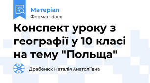 Конспект уроку з географії у 10 класі на тему "Польща"
