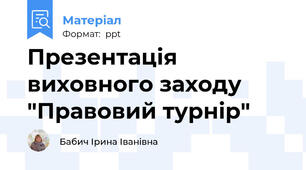 Презентація виховного заходу "Правовий турнір"