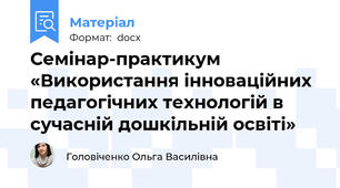 Семінар-практикум «Використання інноваційних педагогічних технологій в сучасній дошкільній освіті»