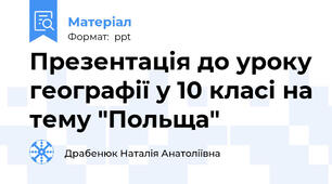 Презентація до уроку географії у 10 класі на тему "Польща"