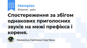 Спостереження за збігом однакових приголосних звуків на межі префікса і кореня.