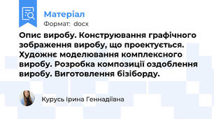 Опис виробу. Конструювання графічного зображення виробу, що проектується. Художнє моделювання комплексного виробу. Розробка композиції оздоблення виробу. Виготовлення бізіборду.