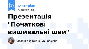 Презентація "Початкові  вишивальні шви"
