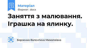 Заняття з малювання. Іграшка на ялинку.