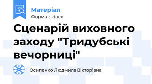 Сценарій виховного заходу "Тридубські вечорниці"