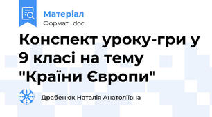 Конспект уроку-гри у 9 класі на тему "Країни Європи"