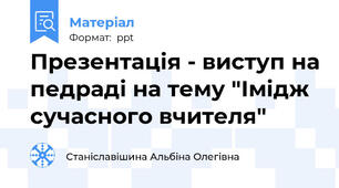 Презентація - виступ на педраді на тему "Імідж сучасного вчителя"