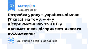 Розробка уроку з української мови  (7 клас)  на тему: «-Н- у дієприкметниках та -НН- у прикметниках дієприкметникового походження»