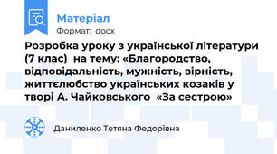 Розробка уроку з української літератури  (7 клас)  на тему: «Благородство, відповідальність, мужність, вірність, життєлюбство українських козаків у творі А. Чайковського  «За сестрою»