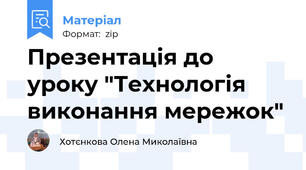 Презентація до уроку "Технологія виконання мережок"