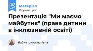 Презентація "Ми маємо майбутнє" (права дитини в інклюзивній освіті)