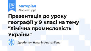 Презентація до уроку географії у 9 класі на тему "Хімічна промисловість України"
