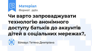 Чи варто запроваджувати технологію анонімного доступу батьків до акаунтів дітей в соціальних мережах?,