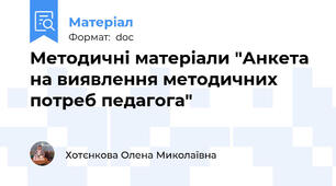 Методичні матеріали "Анкета на виявлення методичних потреб педагога"