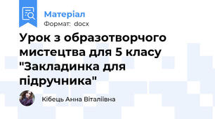 Урок з образотворчого мистецтва для 5 класу "Закладинка для підручника"