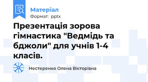 Презентація зорова гімнастика "Ведмідь та бджоли" для учнів 1-4 класів.