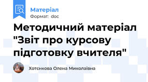 Методичний матеріал "Звіт про курсову підготовку вчителя"