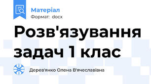 Розв'язування задач 1 клас