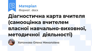 Діагностична карта вчителя (самооцінка вчителем власної навчально-виховної, методичної  діяльності)