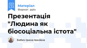 Презентація "Людина як біосоціальна істота"