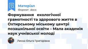 Формування   екологічної грамотності та здорового життя в Охтирському міському центрі  позашкільної освіти – Мала академія наук учнівської молоді