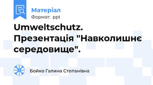 Umweltschutz.  Презентація "Навколишнє середовище".