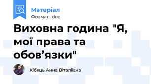 Виховна година "Я, мої права та обов’язки"