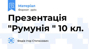 Презентація "Румунія " 10 кл.