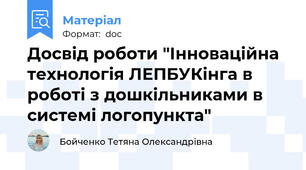 Досвід роботи "Інноваційна технологія ЛЕПБУКінга в роботі з дошкільниками в системі логопункта"