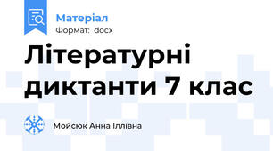 Літературні диктанти 7 клас